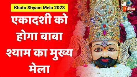 Khatu Shyam Mela 2023 एकादशी को होगा बाबा श्याम का मुख्य मेला। Sikar News Youtube