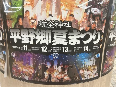 【大阪市平野区】いよいよ7月11日（火）から、令和5年度「平野郷夏まつり」が開催されます。 号外net 平野区