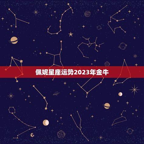 佩妮星座运势2023年金牛 十二星座馆