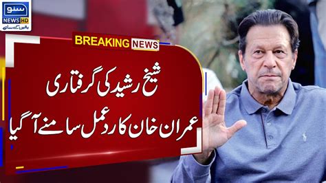 Imran Khan Strong Reaction On Fawad Chaudhry Arrest Breaking News