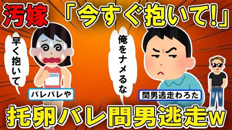 【2ch修羅場スレ】【ゆっくり解説】汚嫁「今すぐ抱いて！」間男逃走で托卵を企てた！ 托卵の危機に陥りかけた、ある男性の結果 Youtube