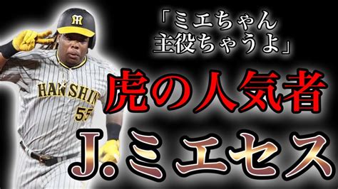 【プロ野球】あだ名は「ミエちゃん」‼︎ 人柄で阪神ファンを魅了する男の物語 Ⅱ ヨハン・ミエセス Youtube