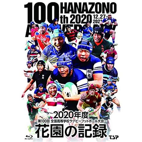 花園の記録 2020年度~第100回 全国高等学校ラグビーフットボール大会 Blu Ray 20220920215847 00526us