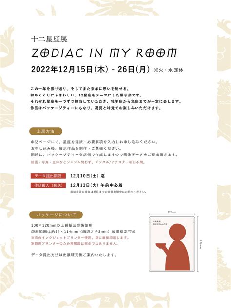 Teavril テヴリル ︎ 10 13 24「おのみものはいかが？」展 On Twitter 〈出展者募集〉 十二星座展 『ゾディアック イン マイ ルーム』 2022年12月15日 木