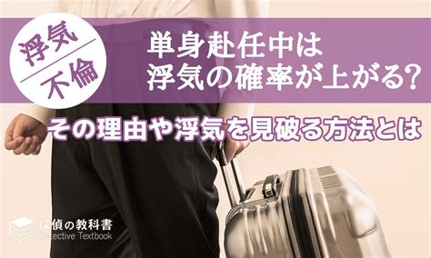 単身赴任中は浮気の確率が上がる？その理由や浮気を見破る方法とは 探偵の教科書