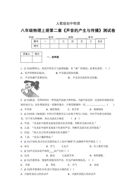 人教版八年级物理2 1《声音的产生与传播》专项练习含答案 826word文档在线阅读与下载免费文档