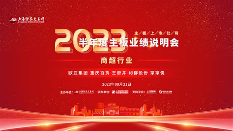 商超行业集体2023年半年度网上业绩说明会上海证券报·中国证券网