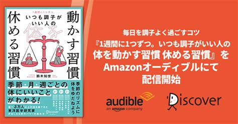 毎日を調子よく過ごすコツとは？ 『1週間に1つずつ。いつも調子がいい人の 体を動かす習慣 休める習慣』amazonオーディブルにて配信開始