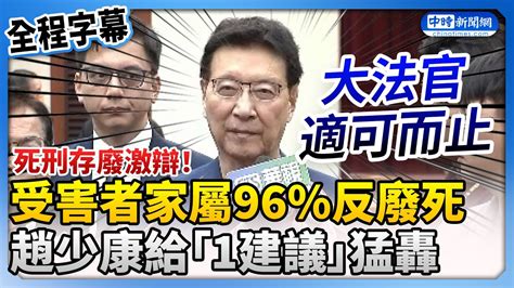 【全程字幕】死刑存廢激辯！受害者家屬96反廢死 趙少康轟：大法官怎可單獨決定？ Chinatimes Youtube