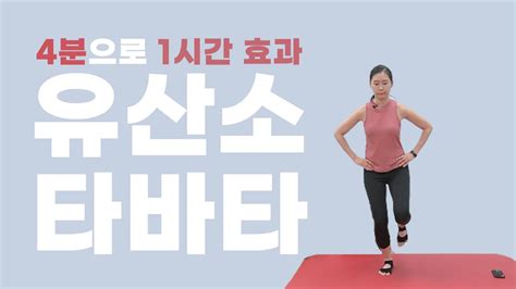 딱 4분 타바타 유산소 운동 L 4분으로 1시간 운동효과 L 바디맵핑 Youtube