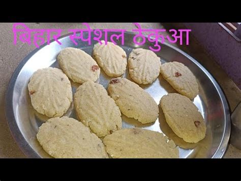 Bihar special recipe Thekua जउतय पज सपशल ठकआ Khasta