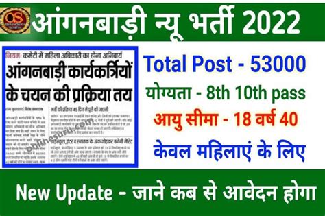 Anganwadi New Bharti 2022 Online Apply 8वीं 10वीं और 12वीं पास