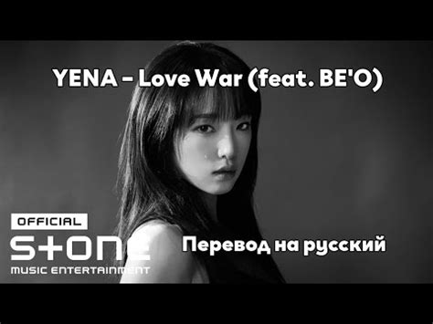 RUS SUB Перевод YENA Love War feat BE O MV YouTube