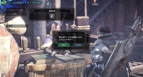 【MHWアイスボーン】サークルに参加するメリットと作成・参加方法【モンハンワールド】 - アルテマ