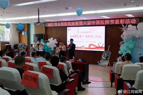 丽江市人民医院举行表彰活动庆祝第六届中国医师节