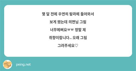 몇 달 전에 우연히 탐라에 들어와서 보게 됐는데 의면님 그림 너무예뻐요ㅠㅠ 정말 제 취향이랍니다 Peing 質問箱