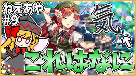 【東ロワ】紅美鈴の“気”って何？→実は門番に最適な能力だった！ リブロワ54話 《東方ロストワード》 Youtube