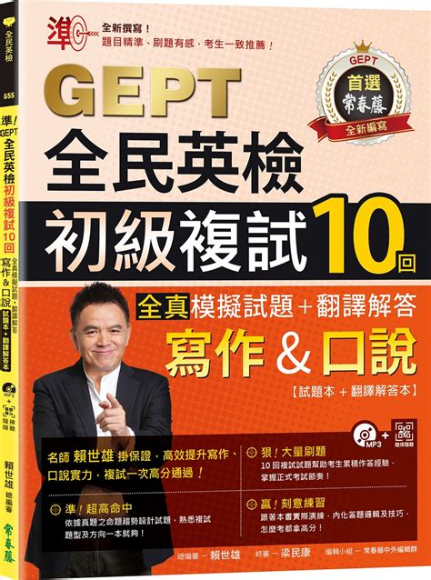 準 Gept全民英檢初級複試10回 全真模擬試題 翻譯解答 寫作and口說試題本 翻譯解答本 附1mp3 Qrcode線上音檔 誠品線上