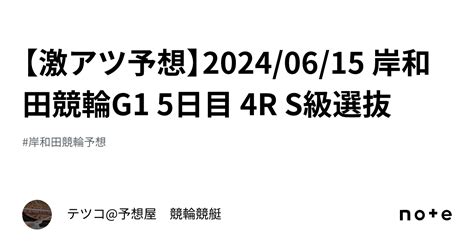 【🔥激アツ予想🔥】2024 06 15 岸和田競輪g1 5日目 4r S級選抜｜テツコ 予想屋 競輪🚴‍♀️競艇🚤