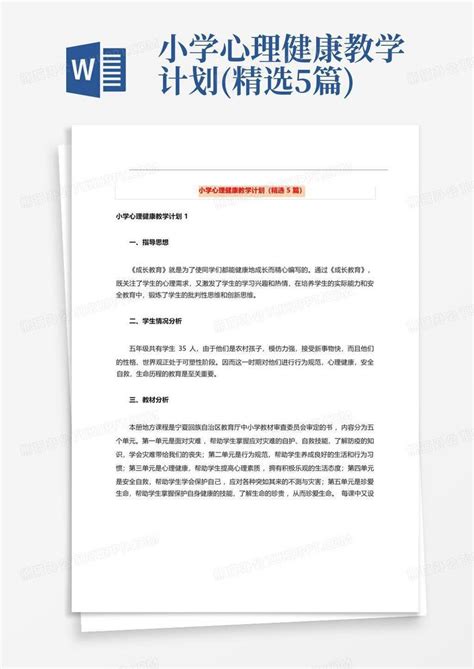 小学心理健康教学计划精选5篇word模板下载编号qzzdnazg熊猫办公