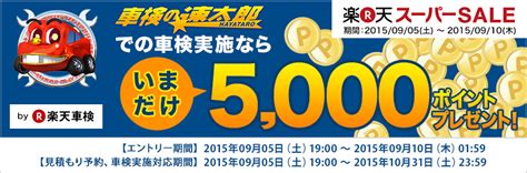 楽天車検 【楽天スーパーsale】車検の速太郎での車検実施なら今だけ5000ポイントプレゼント！