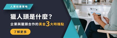 千萬別踩雷！挑選獵頭公司時，必掌握的5個關鍵決策點！ 企業獵才招募趨勢 104獵才顧問