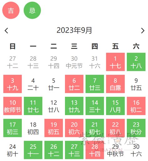 2023年9月份黄道吉日一览表