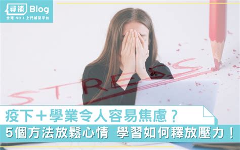 【放鬆心情】疫下易焦慮？5個方法學習如何釋放壓力！ 尋補・blog