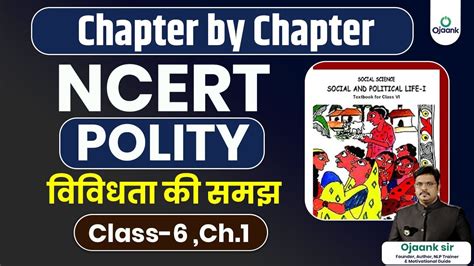 NCERT POLITY CLASS 6th Chapter 1 ववधत क समझ IAS PCS OTHER