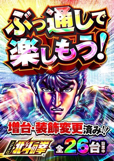 北斗ぶっ通しポスター【2024】 ポスターデザイン ポスター 北斗 パチンコ