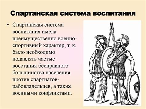 Афинская и спартанская система воспитания - презентация онлайн