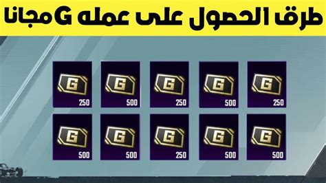 طرق الحصول على عمله G بكميات كبيره مجانا ببجي موبايل Pubg Mobile