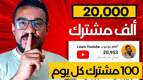 زيادة مشتركين اليوتيوب بدون برامج بطرق قانونية ومضمونة ومجربة 100 مشترك