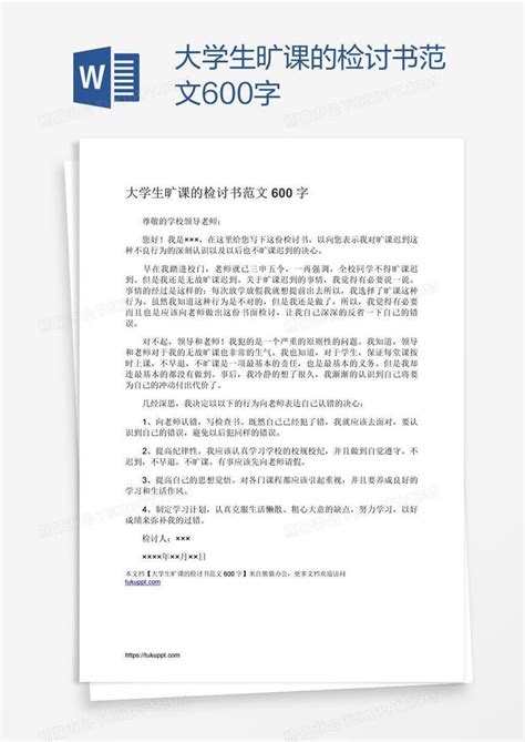 大学生旷课的检讨书范文600字模板下载检讨书图客巴巴