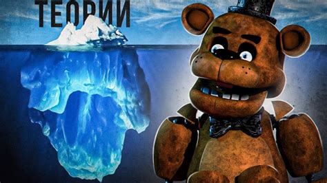 АЙСБЕРГ ФНАФ ТЕОРИЙ Fnaf Айсберг Five Nights At Freddys Iceberg