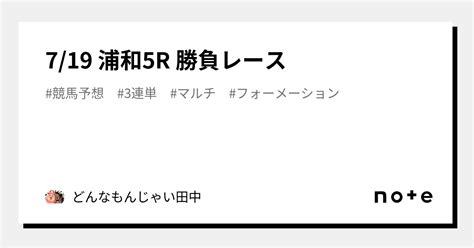 7 19 浦和5r 勝負レース🔥🔥🔥🔥｜どんなもんじゃい田中