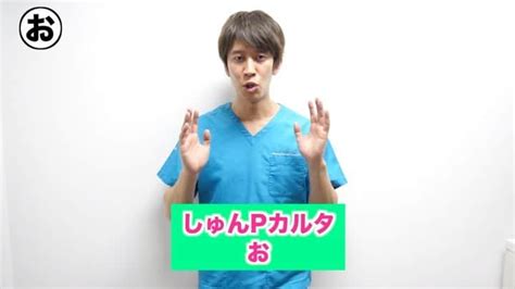 しゅんしゅんクリニックpさんのインスタグラム動画 しゅんしゅんクリニックpinstagram「・ 【しゅんpカルタ】お 50音から