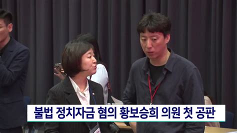 불법 정치자금 수수 황보승희 의원 다음달 첫 공판