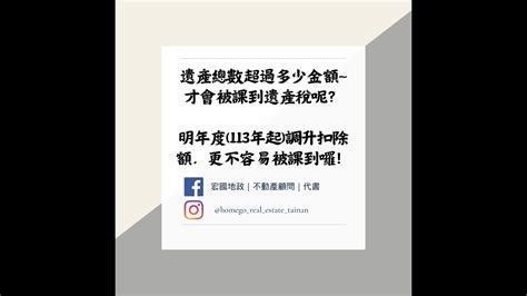 遺產總數超過多少金額~ 才會被課到遺產稅呢 明年度113年起調升扣除額，更不容易被課到囉 ️不動產顧問 地政士 代書 遺產稅