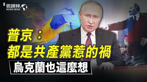 【微視頻】普京說都是共產黨惹的禍 烏克蘭也這麼想 烏克蘭危機 北約 入侵烏克蘭 新唐人电视台