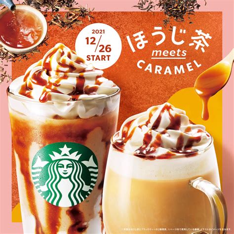 今年1年頑張ったご褒美にいかがですか？スターバックスから「ほうじ茶meetsキャラメルクリームフラペチーノ」が新登場 話題の画像プラス