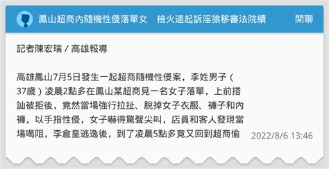 鳳山超商內隨機性侵落單女 檢火速起訴淫狼移審法院續押 閒聊板 Dcard