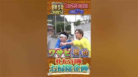 『冒険少年』1 23 月 【先行チョイ見せ】サンシャイン池崎＆當間ローズが壮大なお掃除企画に挑戦！【過去回はパラビで配信中】 Youtube