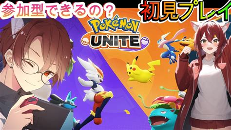 ポケモンユナイト 【参加型できるの？初見プレイ】初めてのポケモンユナイト ライブ配信 Youtube