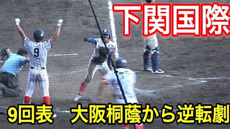 まるでドラマ！下関国際が大阪桐蔭に9回表に逆転！甲子園の観客は逆転を望む拍手で大阪桐蔭にプレッシャーを与える！ 逆転シーンまでほぼノーカット