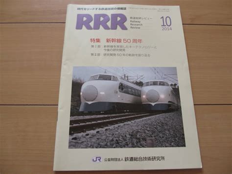 Rrr 鉄道総研レビュー 2014年10月号 特集新幹線50周年 Jr鉄道総合技術研究所 東海道新幹線50周年 0系新幹線jr｜売買された