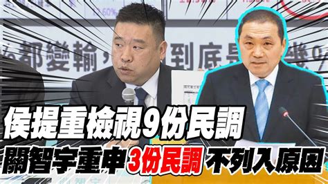 【每日必看】侯提重檢視9份民調 民調專家重申 3份民調 不列入原因｜藍白民調認知爭議 關智宇 協商未提誤差 正負1 5 20231122 Youtube