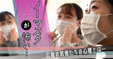 コロナ後も「マスクを外したくない」という若者が増えています。素顔を見られたくない理由は？｜中国新聞u35｜note