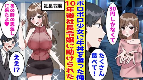 【漫画】ボロボロの空腹少女を助けた俺。十数年後社長令嬢になった彼女に人生を救われた。美女「あの時のお礼に来ました」俺「え⁉」【胸キュン漫画】【恋愛漫画】 Youtube