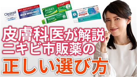 【皮膚科医が解説】ニキビ市販薬の正しい選び方 Youtube